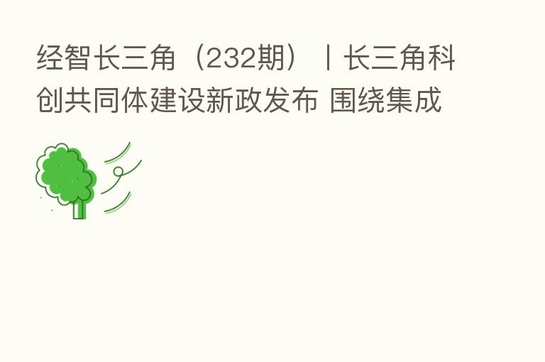 经智长三角(232期)丨长三角科创共同体建设新政发布 围绕集成电路、人工智能对外揭榜超1.6亿元