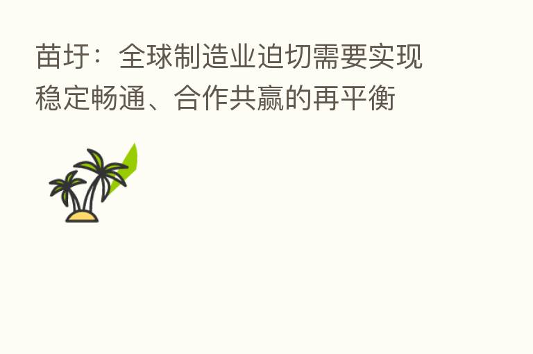 苗圩：全球制造业迫切需要实现稳定畅通、合作共赢的再平衡