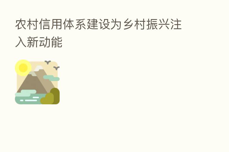 农村信用体系建设为乡村振兴注入新动能