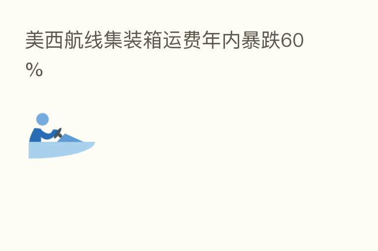 美西航线集装箱运费年内暴跌60%