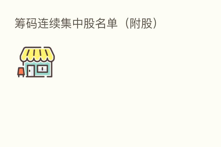 筹码连续集中股名单(附股)
