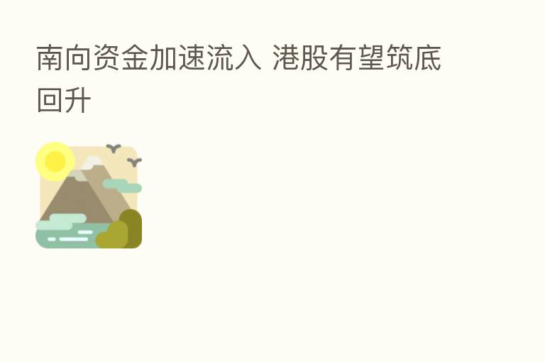 南向资金加速流入 港股有望筑底回升