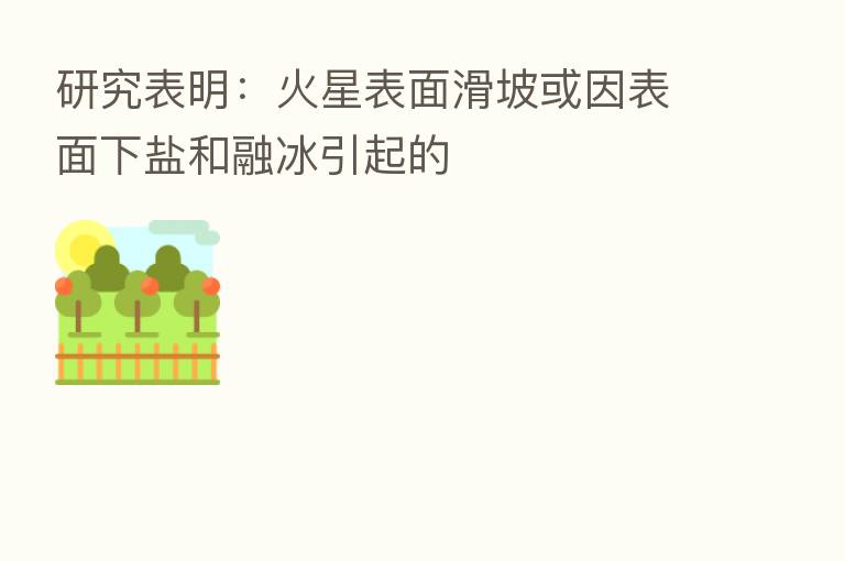 研究表明：火星表面滑坡或因表面下盐和融冰引起的