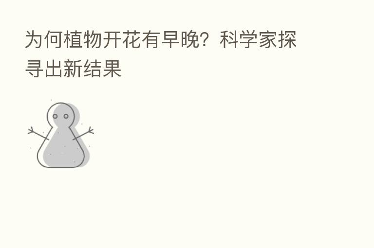 为何植物开花有早晚?科学家探寻出新结果