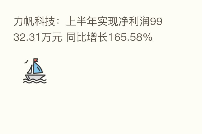力帆科技:上半年实现净利润9932.31万元 同比增长165.58%