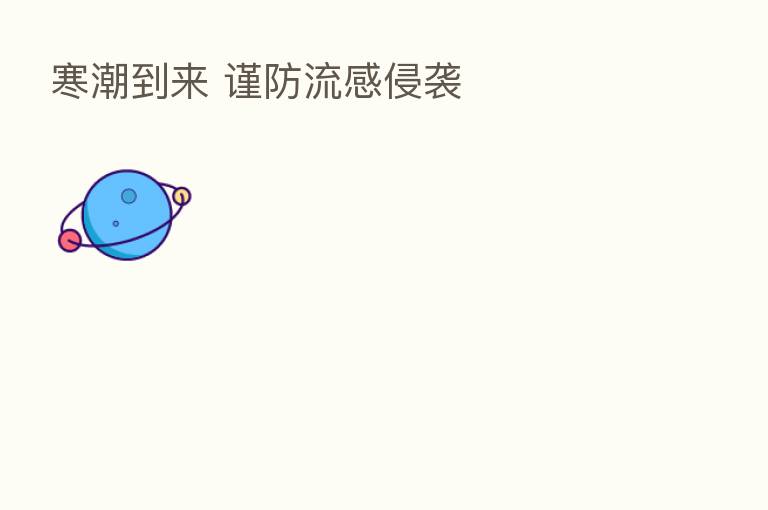 寒潮到来 谨防流感侵袭