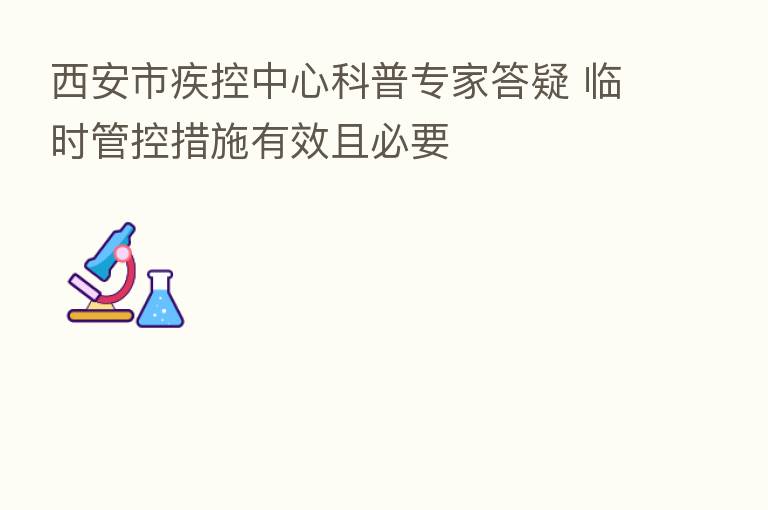 西安市疾控中心科普专家答疑 临时管控措施有效且必要