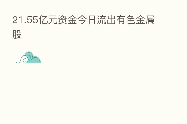21.55亿元资金今日流出有色金属股