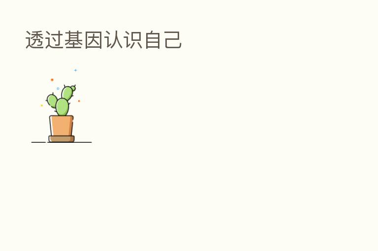 透过基因认识自己