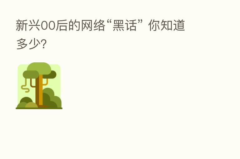 新兴00后的网络“黑话” 你知道多少？