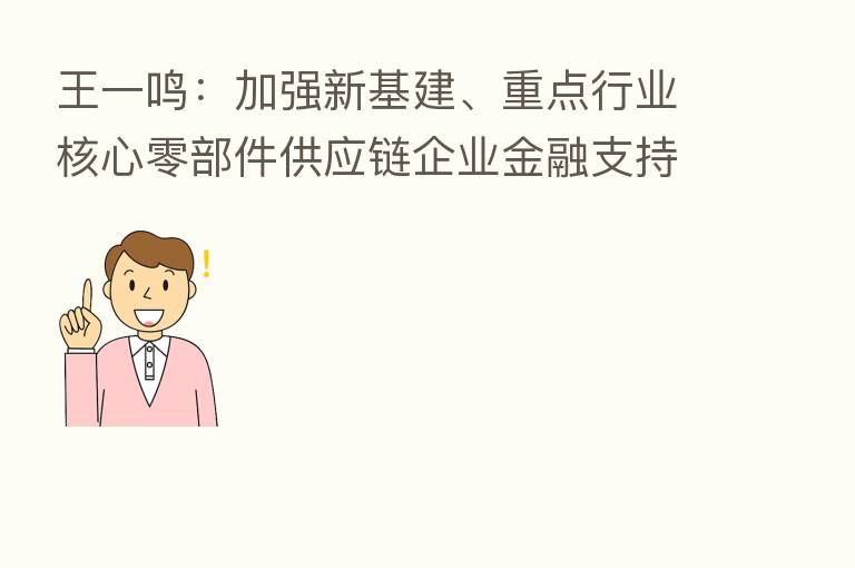 王一鸣:加强新基建、重点行业核心零部件供应链企业金融支持