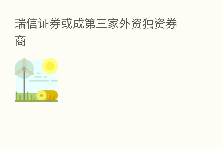 瑞信证券或成 三家外资独资券商