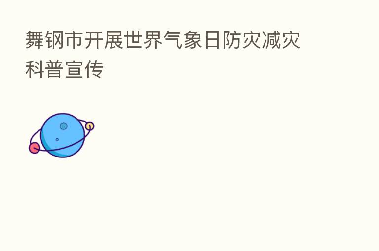 舞钢市开展世界气象日防灾减灾科普宣传