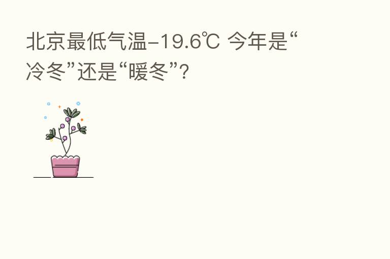 北京   低气温-19.6℃ 今年是“冷冬”还是“暖冬”？