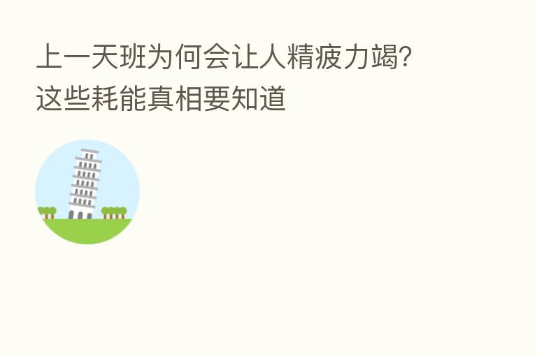 上一天班为何会让人精疲力竭?这些耗能真相要知道