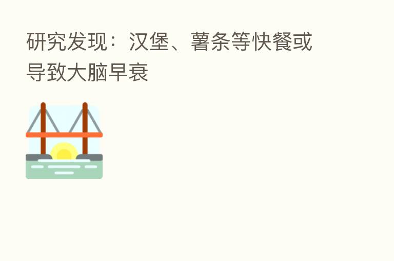 研究发现:汉堡、薯条等快餐或导致大脑早衰