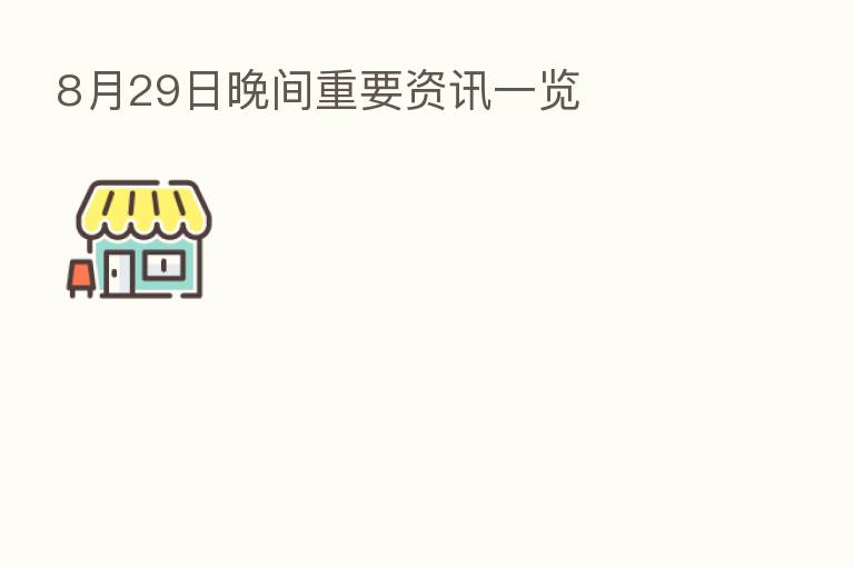 8月29日晚间重要资讯一览