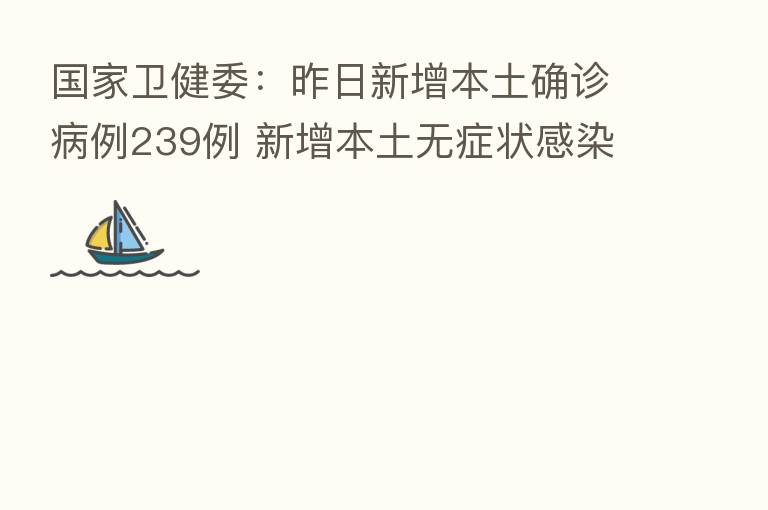 国家卫健委：昨日新增本土确诊病例239例 新增本土无症状感染者994例