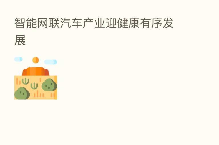 智能网联汽车产业迎健康有序发展
