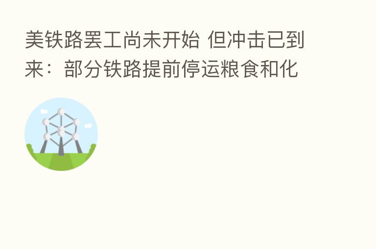 美铁路罢工尚未开始 但冲击已到来:部分铁路提前停运粮食和化肥