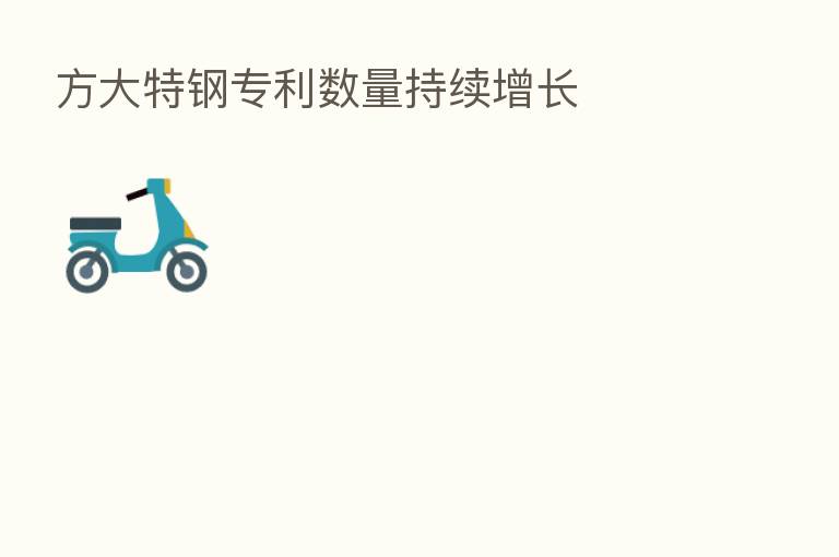 方大特钢专利数量持续增长
