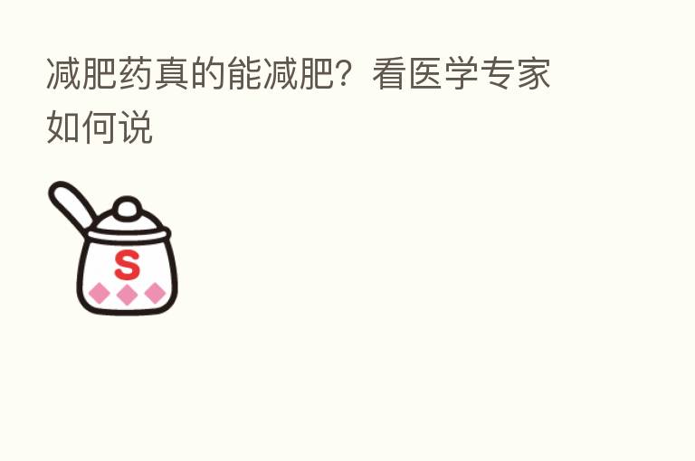 减肥药真的能减肥？看医学专家如何说