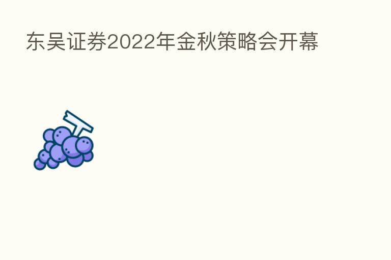 东吴证券2022年金秋策略会开幕