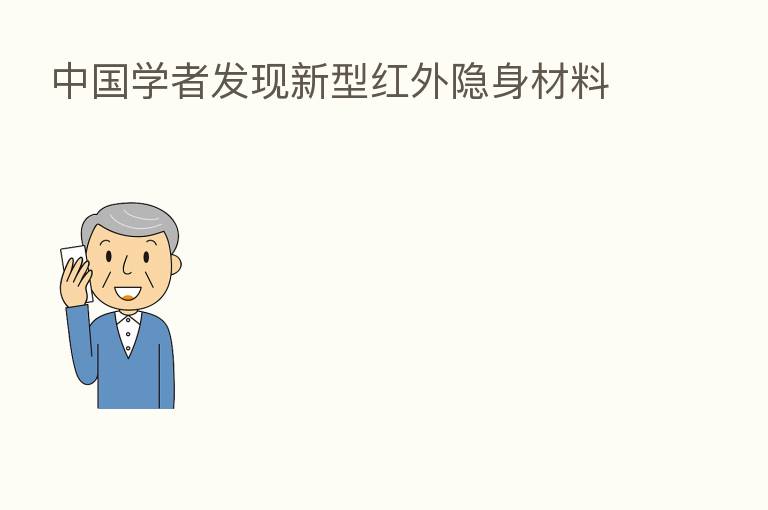 中国学者发现新型红外隐身材料