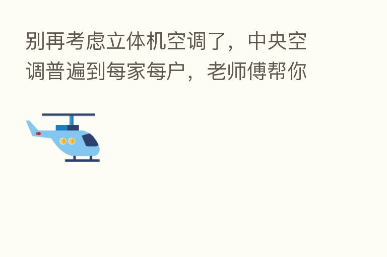 别再考虑立体机空调了,中央空调普遍到每家每户,老师傅帮你科普
