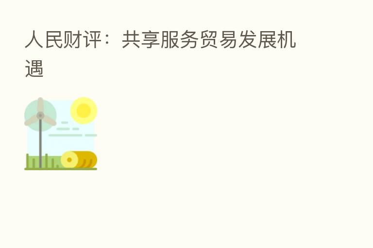 人民财评:共享服务贸易发展机遇