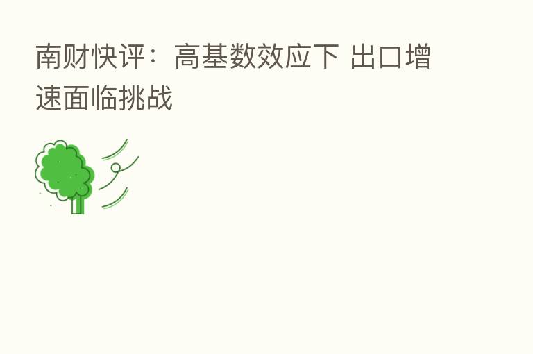 南财快评:高基数效应下 出口增速面临挑战