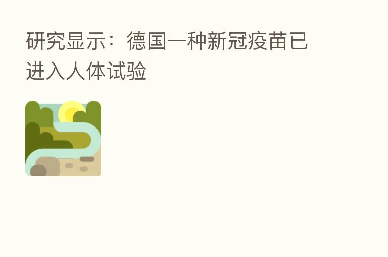 研究显示：德国一种新冠疫苗已进入人体试验
