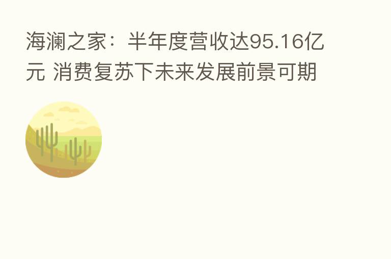 海澜之家:半年度营收达95.16亿元 消费复苏下未来发展前景可期