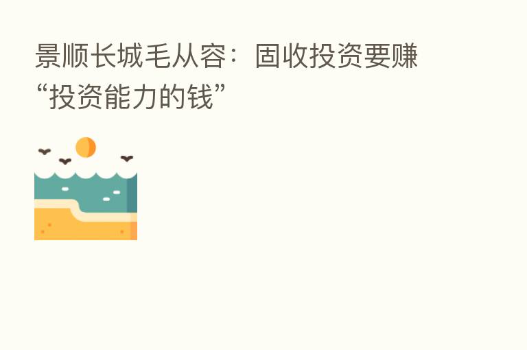 景顺长城毛从容:固收投资要赚“投资能力的前”