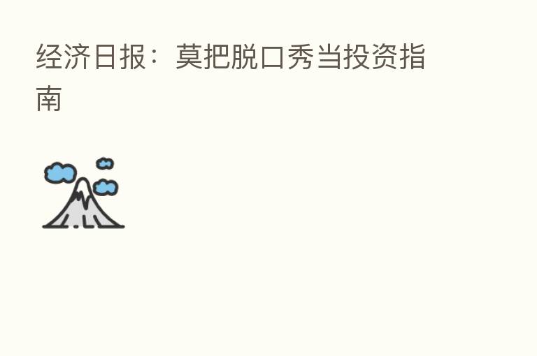 经济日报：莫把脱口秀当投资指南