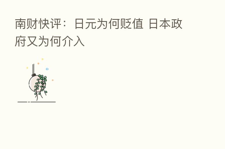 南财快评:日元为何贬值 日本政府又为何介入