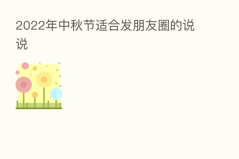 2022年中秋节适合发朋友圈的说说