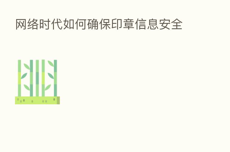 网络时代如何确保印章信息安全