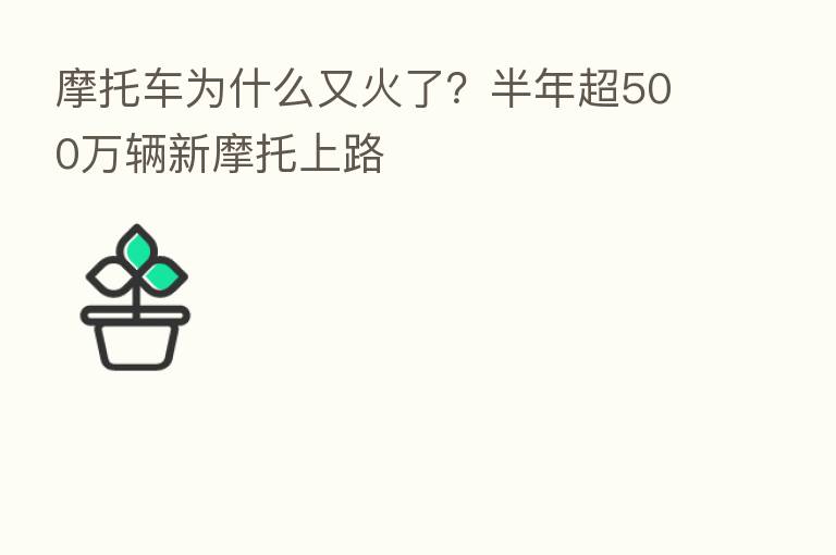 摩托车为什么又火了？半年超500万辆新摩托上路