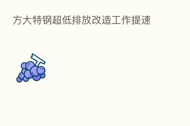 方大特钢超低排放改造工作提速