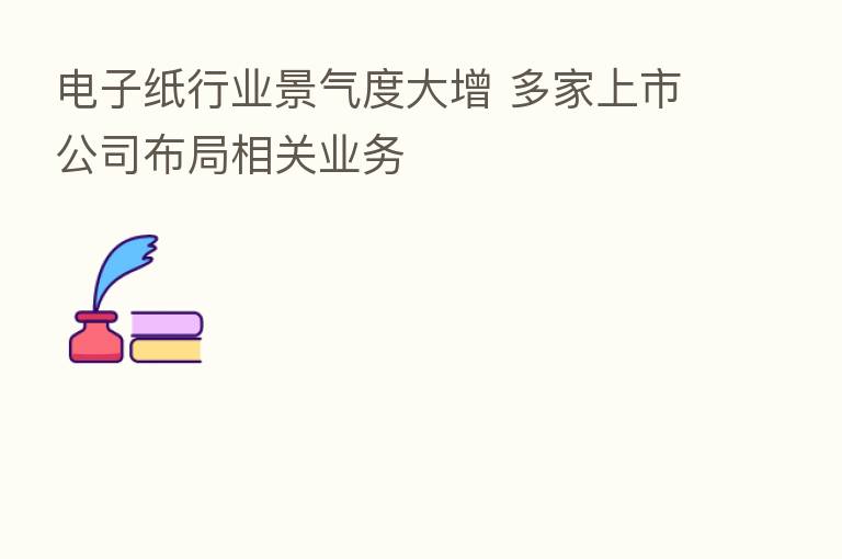 电子纸行业景气度大增 多家上市公司布局相关业务