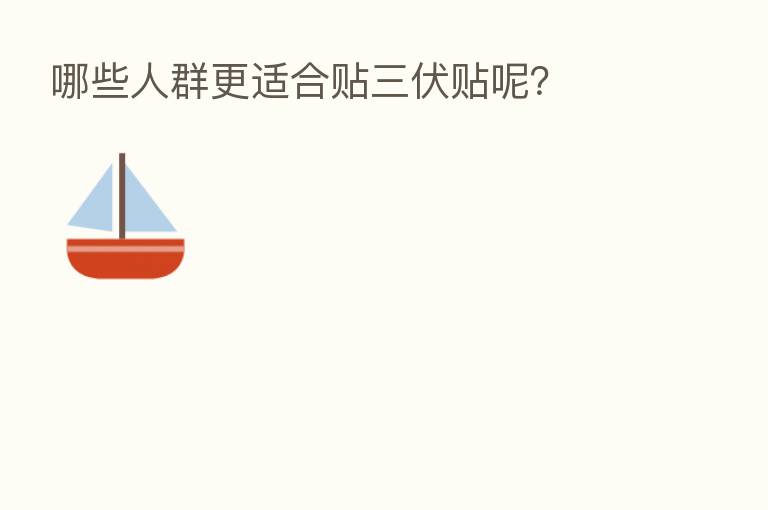 哪些人群更适合贴三伏贴呢?