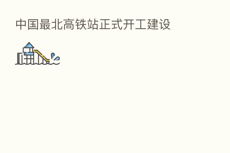 中国 北高铁站正式开工建设
