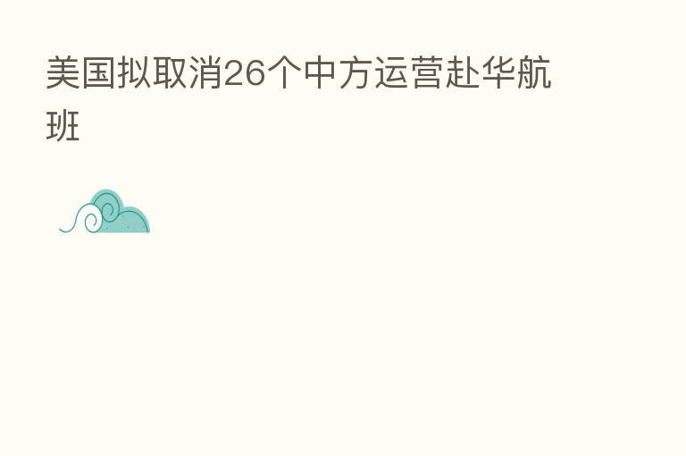 美国拟取消26个中方运营赴华航班