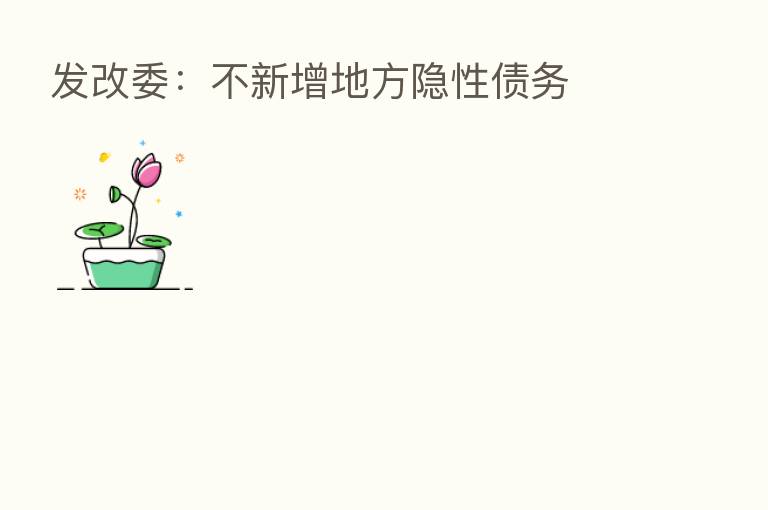 发改委:不新增地方隐性债务