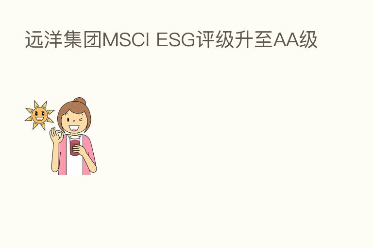 远洋集团MSCI ESG评级升至AA级