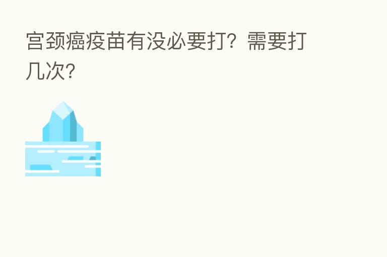 宫颈癌疫苗有没必要打?需要打几次?