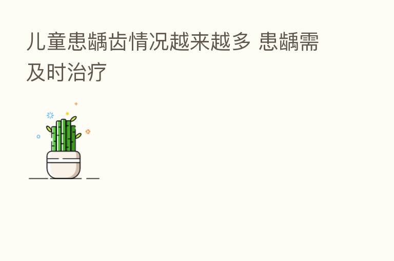 儿童患龋齿情况越来越多 患龋需及时治疗