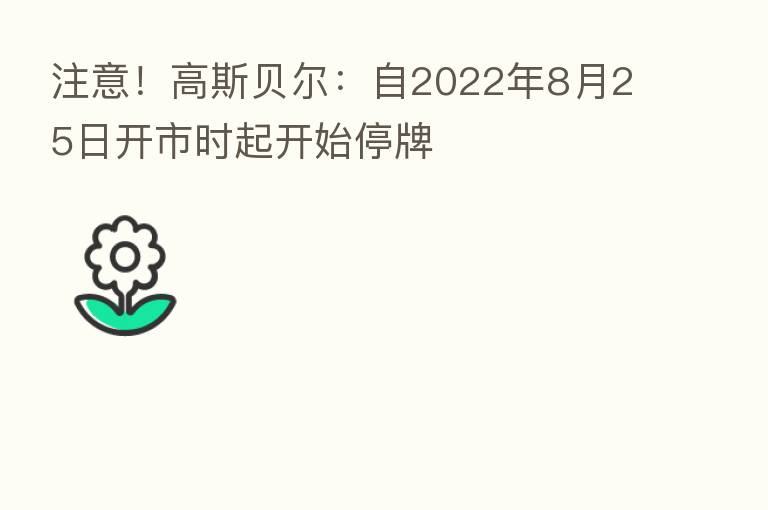 注意!高斯贝尔:自2022年8月25日开市时起开始停牌