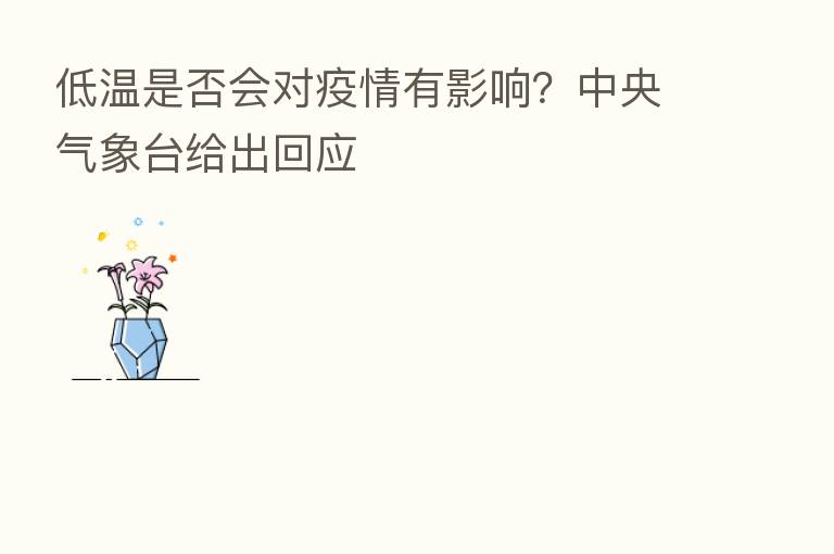 低温是否会对疫情有影响?中央气象台给出回应